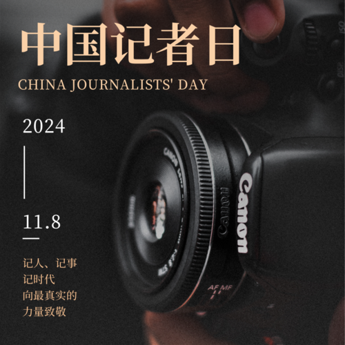 简约图文中国记者日宣传方形海报