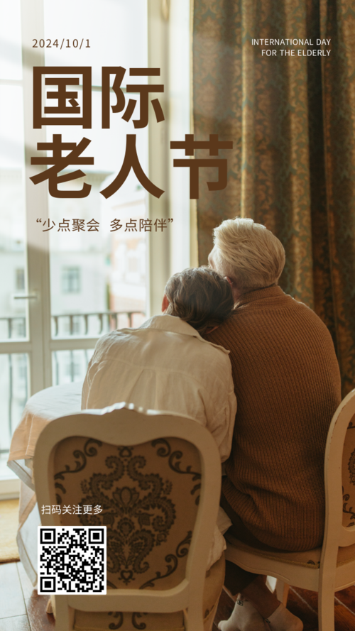 简约图文国际老人节宣传手机海报