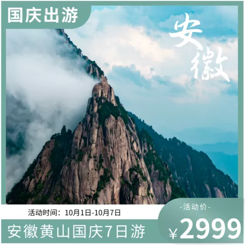 国庆出游电商活动宣传宝贝主图