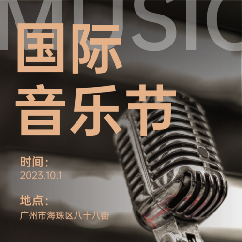 图文国际音乐节宣传方形海报