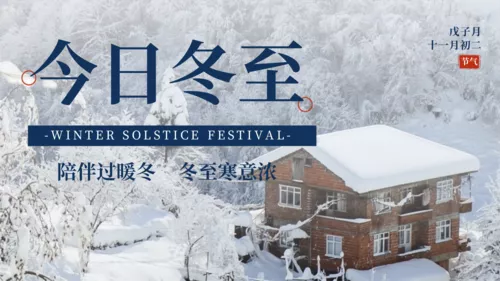 简约图文冬至节气祝福问候横版海报