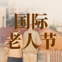 简约图文国际老人节宣传公众号推送小图