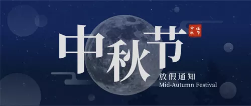 中秋节放假通知公众号推送首图