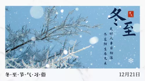 简约图文冬至节气习俗横版海报