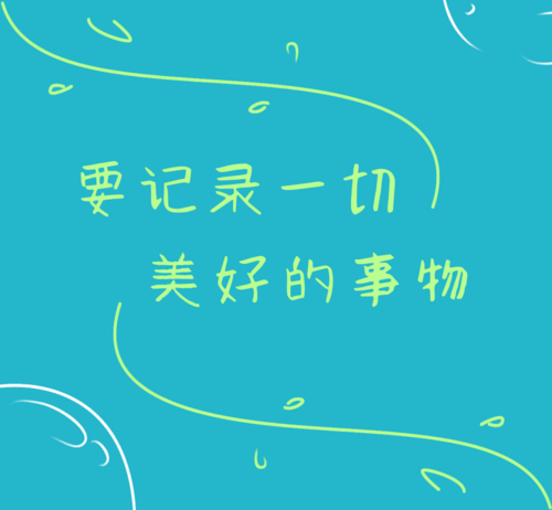 简约清新手绘美好的事物朋友圈封面
