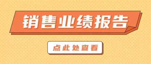 简约扁平销售业绩报告公众号推图