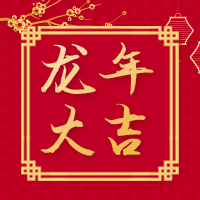 简约中国风虎年大吉春节祝福公众号小图