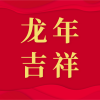 红色大气金龙龙年吉祥春节祝福公众号小图