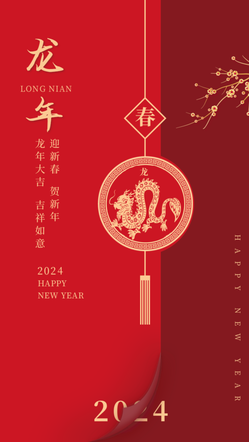 中国风剪纸龙年祝福手机海报