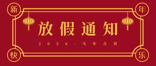 红色中国风春节放假通知公众号推图