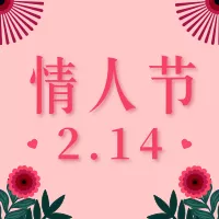 剪纸插画风情人节祝福公众号小图
