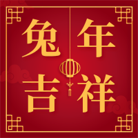 中国风新年吉祥祝福公众号小图