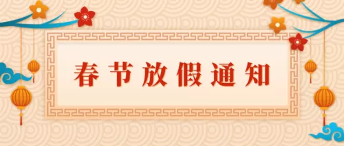 中国风春节放假通知公众号推图