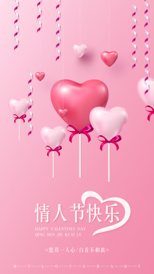 粉色气球情人节祝福手机海报