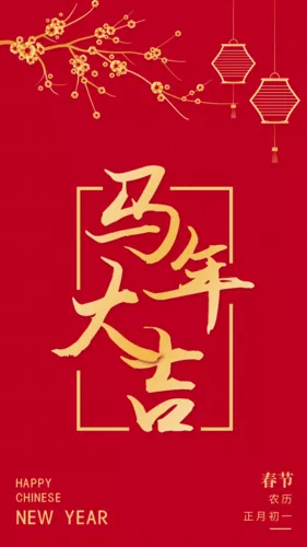 简约中国风马年大吉春节祝福手机海报