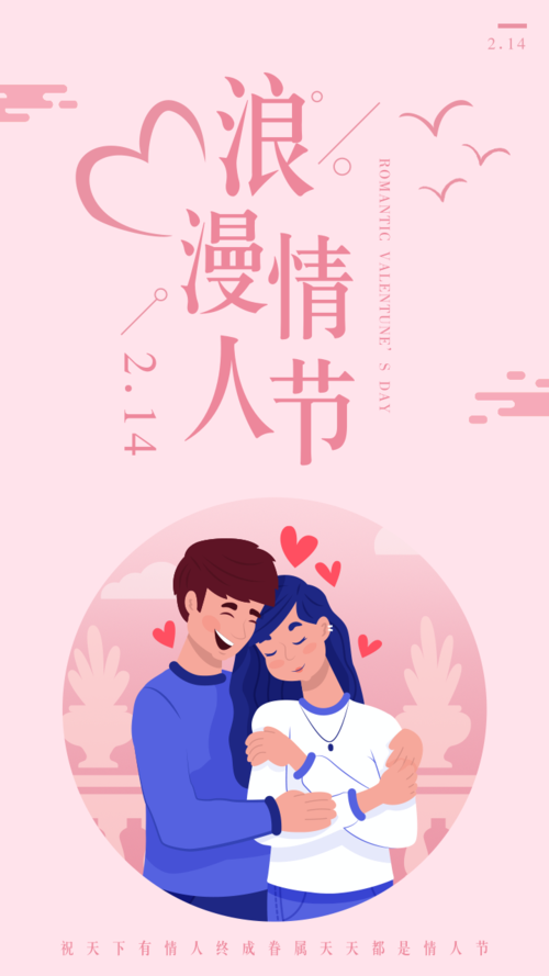 粉色浪漫情人节祝福手机海报
