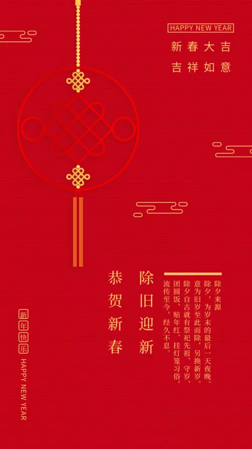 红色中国结除夕祝福手机海报