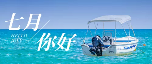 简约海滩七月月初问候公众号推图