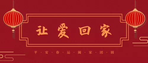红色中国风春运回家公众号推图