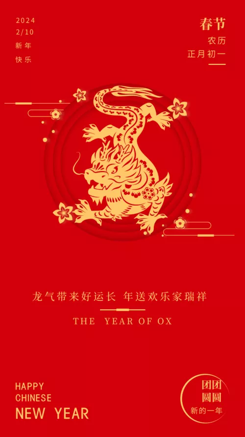 红色大气剪纸龙年春节祝福手机海报