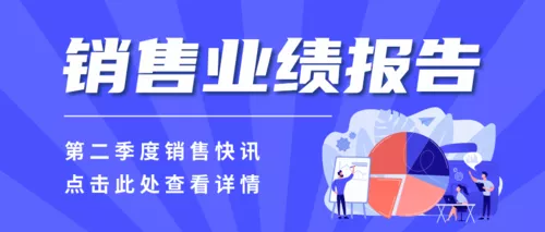 简约插画风销售业绩报告公众号推图