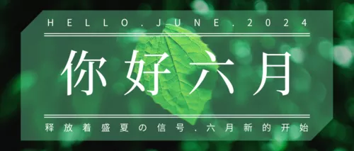 简约清新摄影配图六月月初问候公众号推图