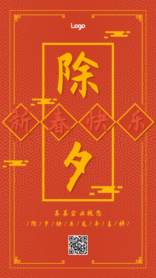 红色中国风除夕祝福手机海报