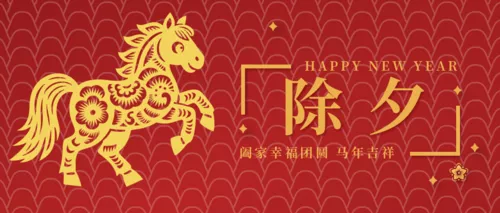 喜庆中国风马年除夕祝福公众号推图