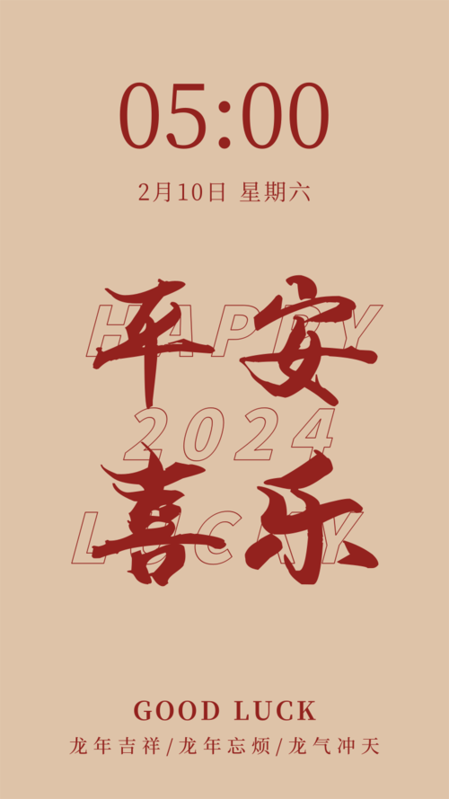 简约平安喜乐春节手机壁纸海报