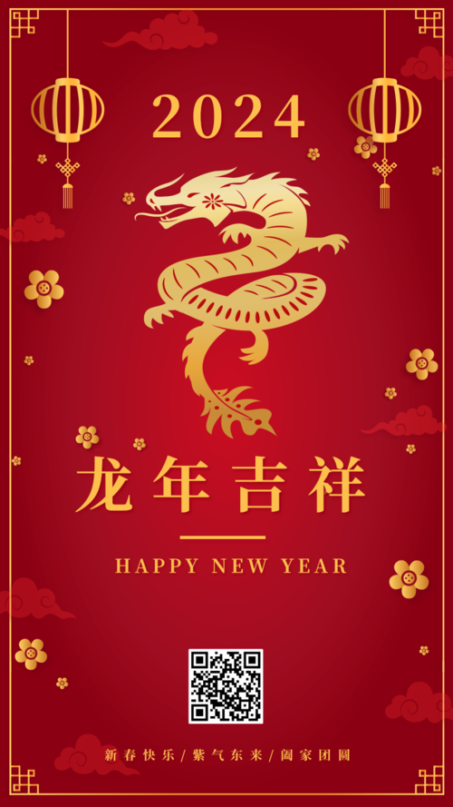中国风新年祝福手机海报