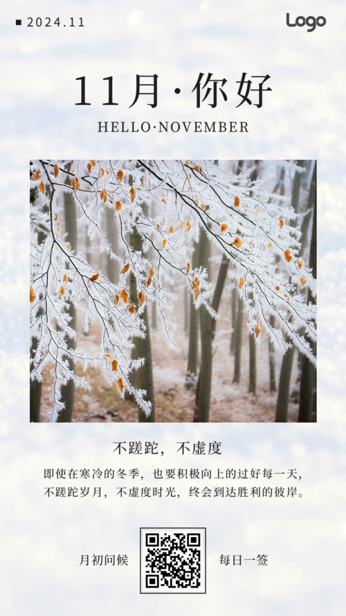 自然摄影雪景十一月初问候月签