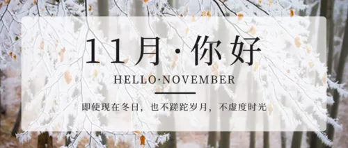 自然摄影雪景十一月初问候公众号推图