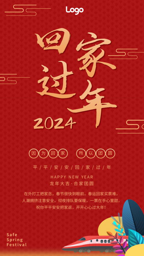 中国风回家过年春运手机海报