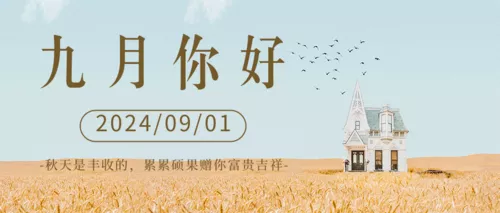 简约风景图九月月初问候公众号推图