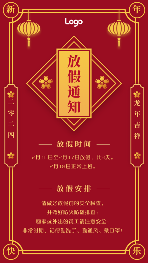 红色中国风春节放假通知手机海报
