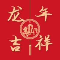 中国风剪纸龙年祝福公众号小图