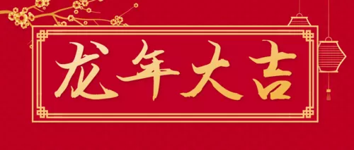 简约中国风龙年大吉春节祝福公众号推图