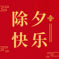 红色中国结除夕祝福公众号小图