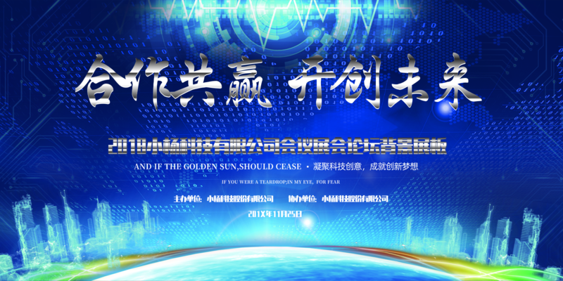 科幻风企业会议背景展板 凡科快图