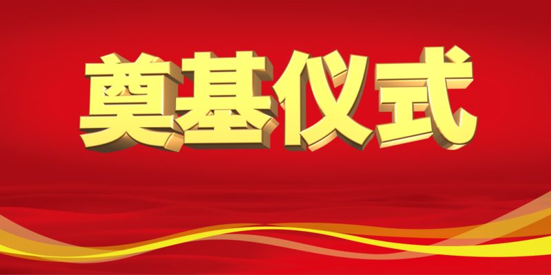 喜庆风企业奠基仪式展板