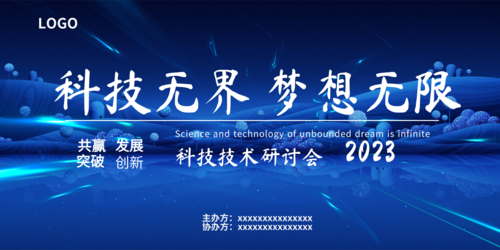 科幻风科技技术研讨会展板