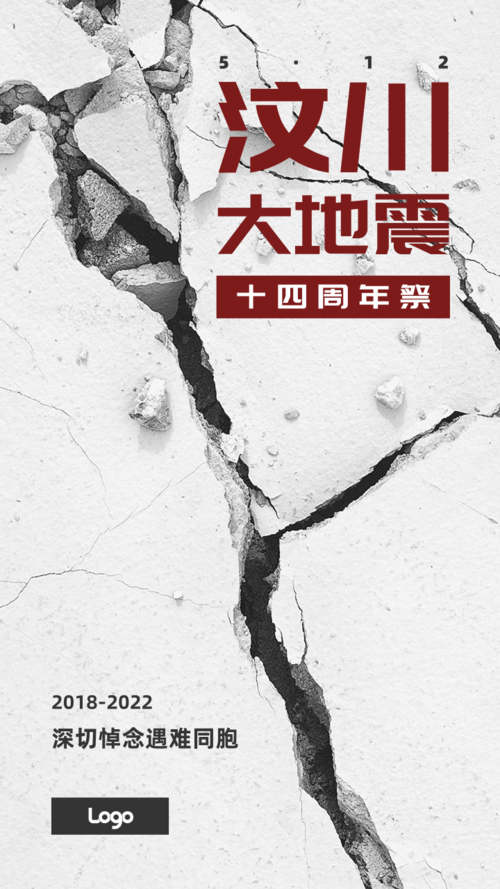 汶川大地震周年祭手机海报