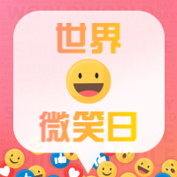 emoji世界微笑日公众号小图
