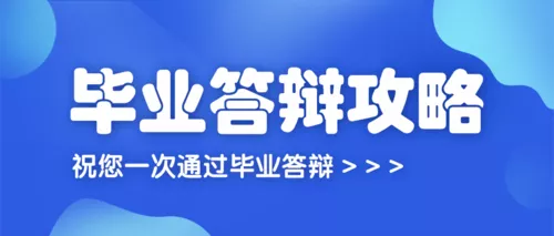 蓝色毕业答辩攻略公众号首图