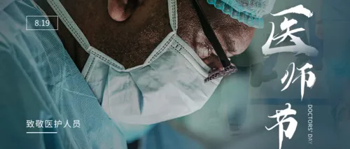 医师节致敬医护人员公众号主图