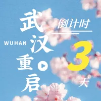 武汉重启倒计时解封公众号小图