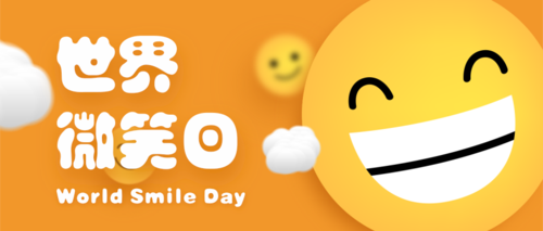 emoji世界微笑日公众号首图