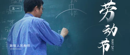五一劳动节致敬老师公众号主图