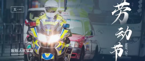 五一劳动节致敬警察公众号主图