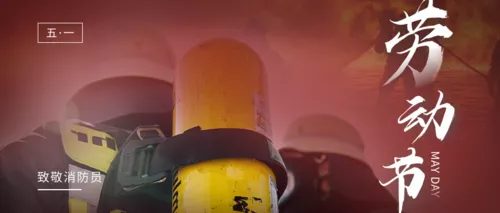 五一劳动节致敬消防员公众号主图
